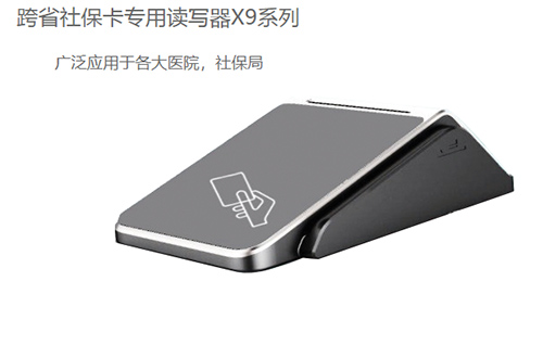 明華X9(身份證/社?？?健康卡讀寫器)